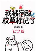 被宿敌校草标记后简介