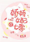 娇娇女配在七零免费