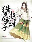 猎户娘子超好甜