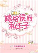 嫁给候府嫡子