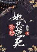贵妃总想弄死朕全文免费