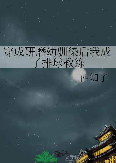 穿成研磨幼驯染后我成了排球教练免