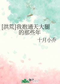 洪荒我抱通天大腿的那些年