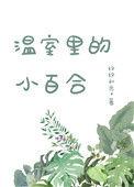 温室中的小百合