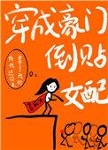穿成豪门的我该怎么办全文免费