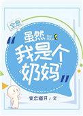 虽然我是个奶妈全息免费读全文