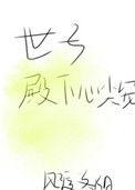 世子殿下心尖宠gl