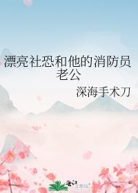 漂亮社恐和他的消防员老公 番外