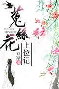 菟丝花在线阅读