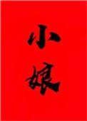 小娘穿书番外
