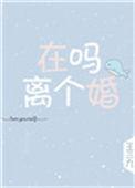 离个婚晋江
