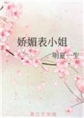 娇媚