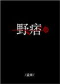 野痞全文免费阅
