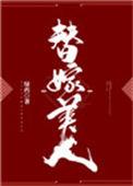 替嫁美人他夫凭子贵匿名咸鱼