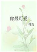 你最可爱是哪首歌的歌词