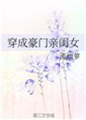 穿成豪门亲闺女免费