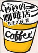 秒秒的咖啡馆
