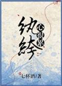 纨绔心很累txt七杯酒