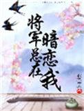将军总在暗恋我全文趣