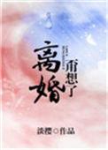离婚?甭想了!