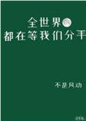 全世界都在等我们分手什么时候掉马