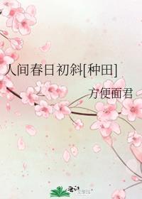 人间春天
