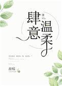 肆意温柔讲的什么
