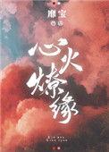 心火燎缘百度资源
