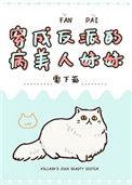 穿成反派病美人妹妹穿书
