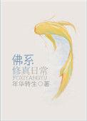 佛系修仙苟道