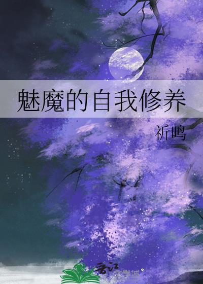 魅魔设定