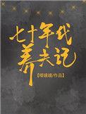 七十年代养家记陌上初安