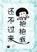 我还来不及我要抱着你歌名