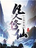 凡人修仙之仙界篇笔趣