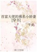 首富大佬的小孕妻大结局