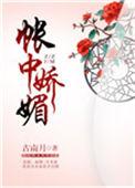 帐中娇陈媚讲的什么
