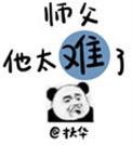 师父他太难了TXT百度