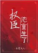 权臣他重生了三愿大人