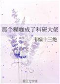 那个糊咖成了科研大佬82