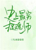 史上最穷捉魂师佐木茶茶君
