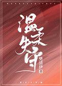温柔失守全文免费阅读无弹窗