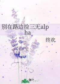 别在路边捡三无免费阅读最新章节