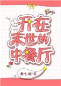 在末日开餐馆意外爆火