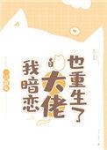 我暗恋的大佬也重生了畅读