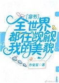 全世界都在觊觎王的至宝