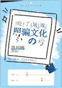 吃了地球照骗文化的亏 黑川则