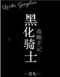 黑化骑士王