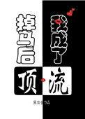 掉马后我成了顶流最新番外