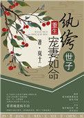 纨绔世子妃听书免费收听