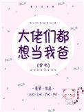 大佬们都想当我爸江麓